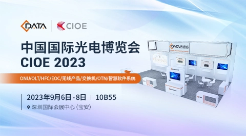 CIOE2023深圳光博會，西迪特引領(lǐng)您搶先一窺通信智能未來